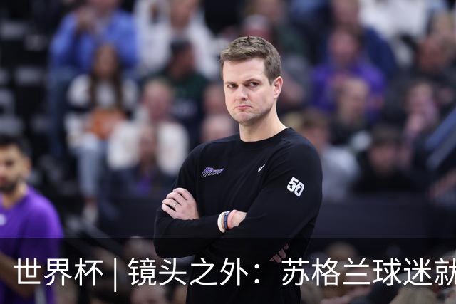 世界杯 | 镜头之外：苏格兰球迷就算负债也要远征